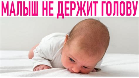 Что делать, если ребенок 3 месяца плохо держит голову?