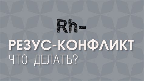 Что делать, если резус-фактор у партнеров различается?