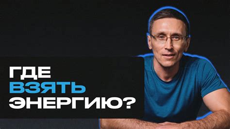 Что делать, если телу не хватает энергии?