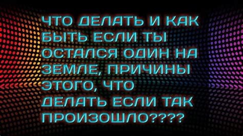 Что делать, если ты остался один