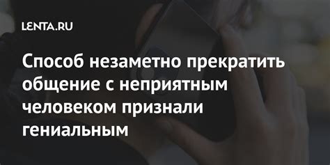 Что делать, если хочется прекратить общение с неприятным собеседником