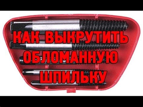 Что делать, если шпилька полностью выломалась