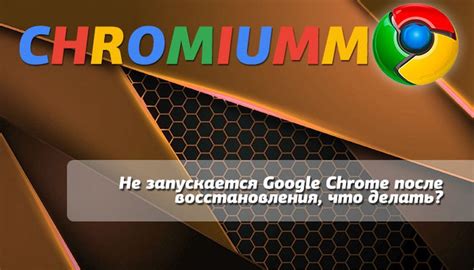 Что делать, если Google Chrome Mini не запускается