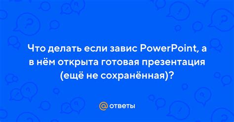 Что делать, если PowerPoint не объединяет презентации