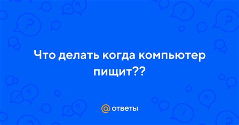 Что делать когда компьютер пищит?