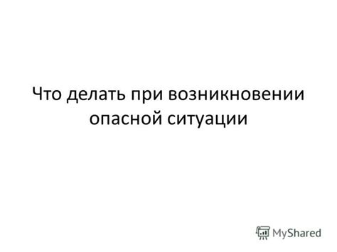 Что делать при возникновении ситуации