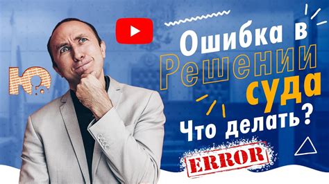 Что делать при опечатке в решении суда?