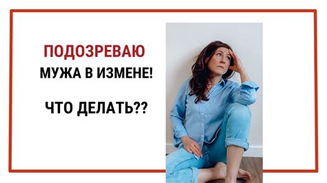 Что делать при подозрении в измене?