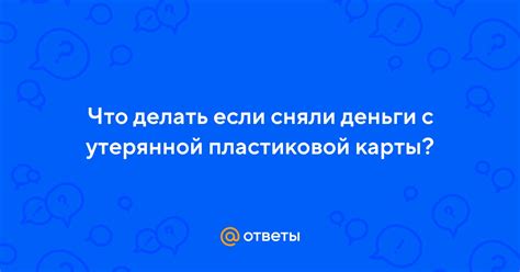 Что делать с утерянной привязанной карточкой