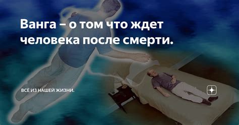 Что ждет человека после смерти