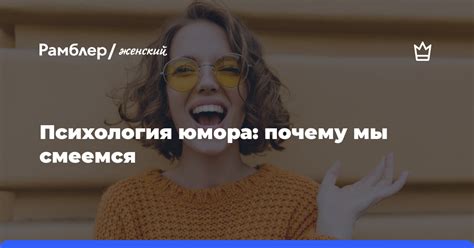 Что заставляет смеяться: психология юмора