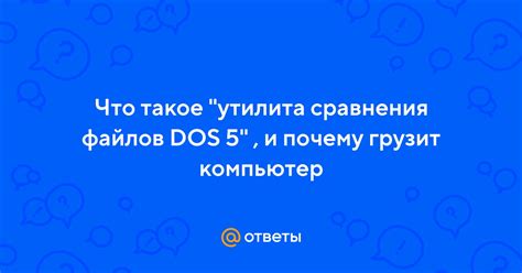 Что за утилита сравнения файлов DOS 5