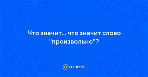 Что значит "что надо"?