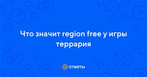 Что значит "Region free"?