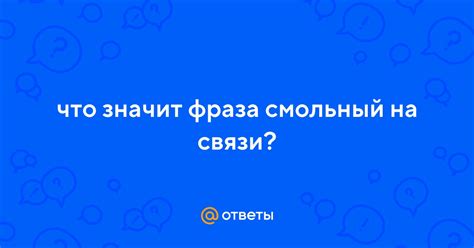 Что значит Смольный?