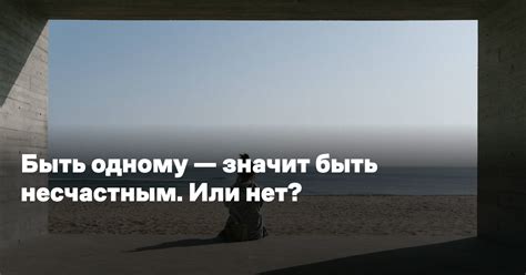 Что значит быть одному?