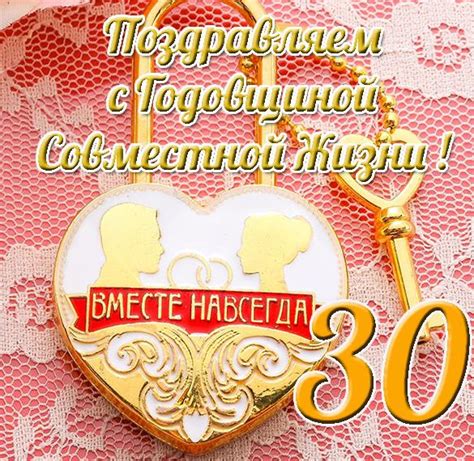 Что значит 30 лет совместной жизни