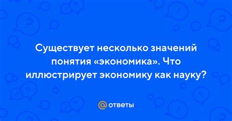 Что иллюстрирует экономику