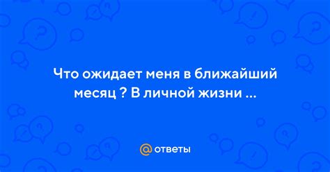 Что меня ожидает в ближайший месяц?