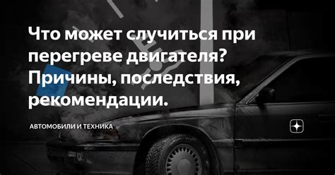 Что может произойти при перегреве