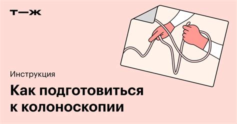 Что можно есть перед процедурой колоноскопии?