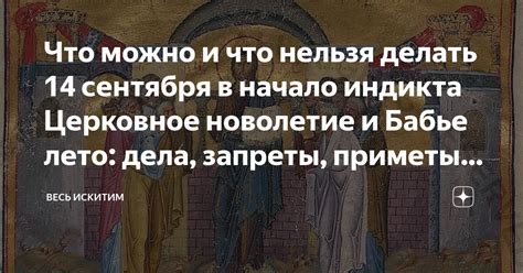 Что нельзя делать в церковное новолетие