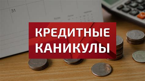 Что нужно знать о возможных ограничениях и сроках кредитных каникул в ВТБ