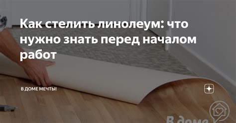 Что нужно знать перед началом работ