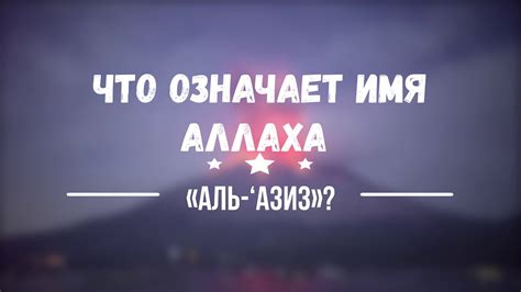 Что означает имя Азиз в исламе?