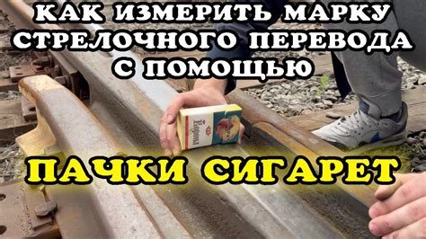 Что означает марка стрелочного перевода?