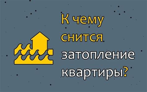 Что означает сон, в котором в доме льется вода?