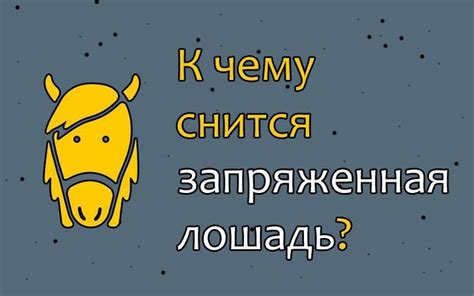 Что означает сон, где вам подарили коня?