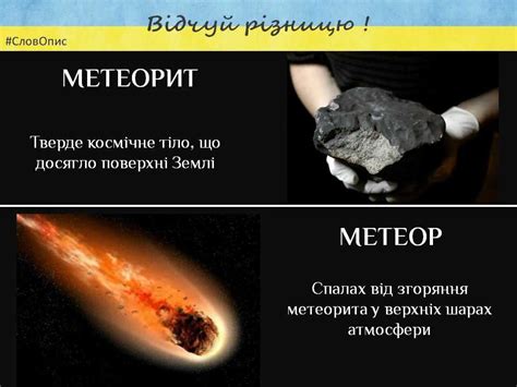 Что отличает метеорит от метеора?