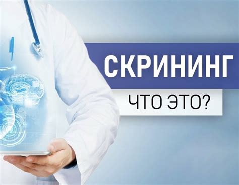 Что показывает скрининг в поликлинике