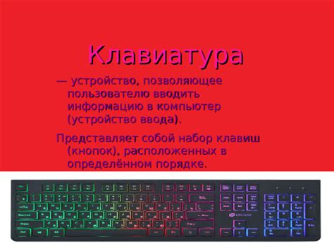 Что представляет собой клавиатура в информатике?