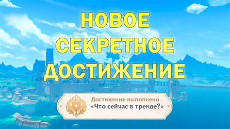 Что представляет собой необычное достижение в игре Геншин Импакт?