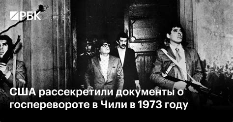 Что случилось в Чили в 1973 году?