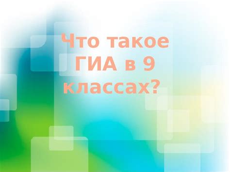 Что такое Гиа в 9 классе