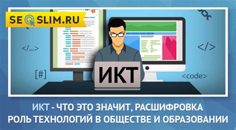 Что такое ИКТ?