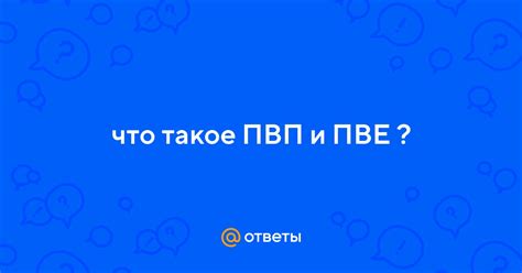 Что такое ПвП и ПвЕ?