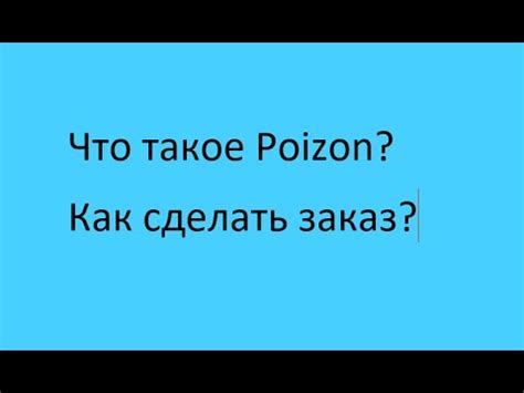 Что такое Пойзон и как им пользоваться