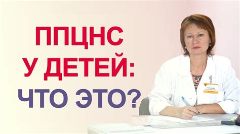 Что такое Ппцнс