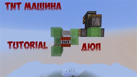 Что такое ТНТ машина в Minecraft 1.19.4