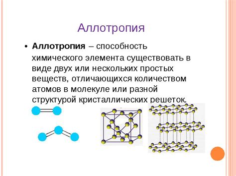 Что такое аллотропные видоизменения