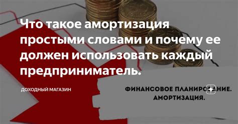 Что такое амортизация в бухгалтерии