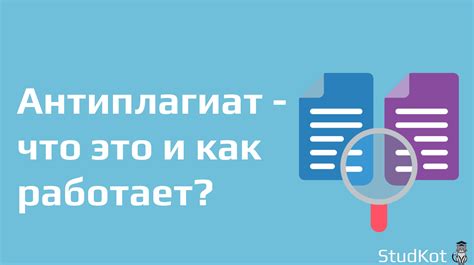 Что такое антиплагиат в курсовой работе?