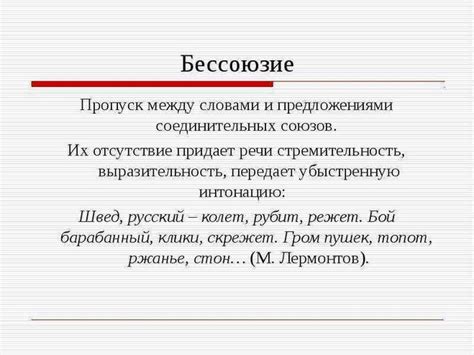 Что такое бессоюзие в русском языке?