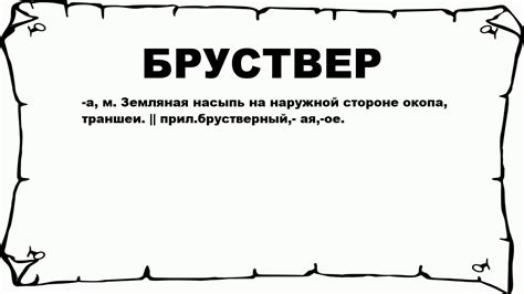 Что такое бруствер?