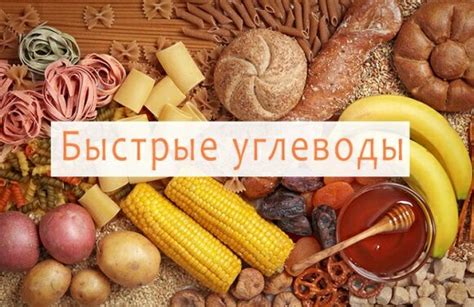 Что такое быстрые углеводы?