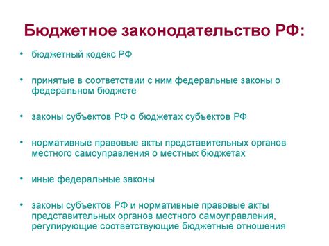 Что такое бюджетное законодательство РФ?